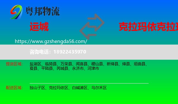 运城到克拉玛依区物流专线