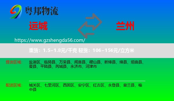 运城到兰州专线