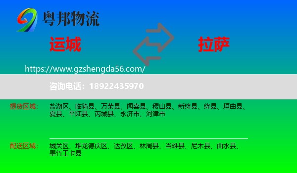 运城到拉萨专线