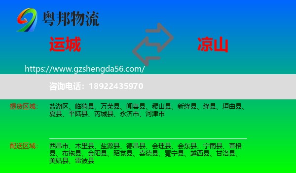 运城到凉山物流