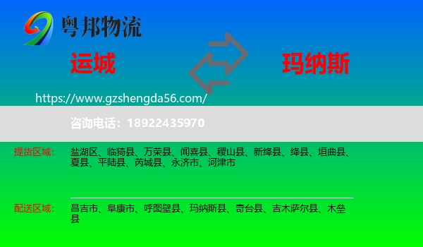 运城到玛纳斯县物流专线
