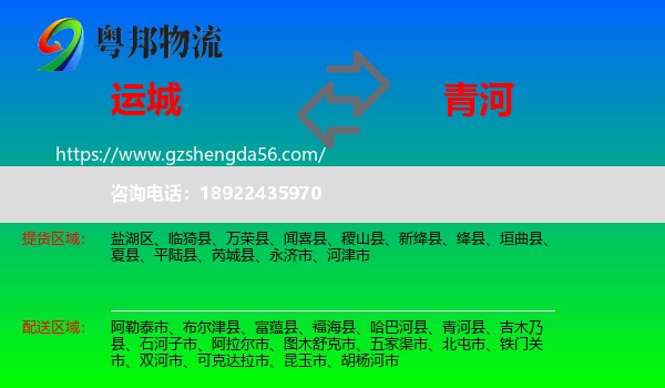 运城到青河县物流专线