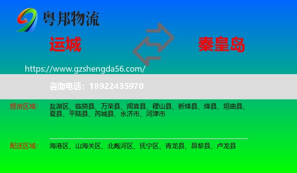 运城到秦皇岛物流
