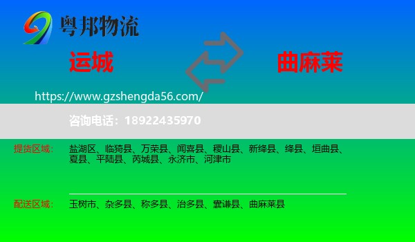 运城到曲麻莱县物流专线