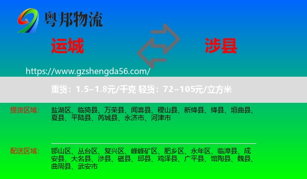 运城到涉县物流专线