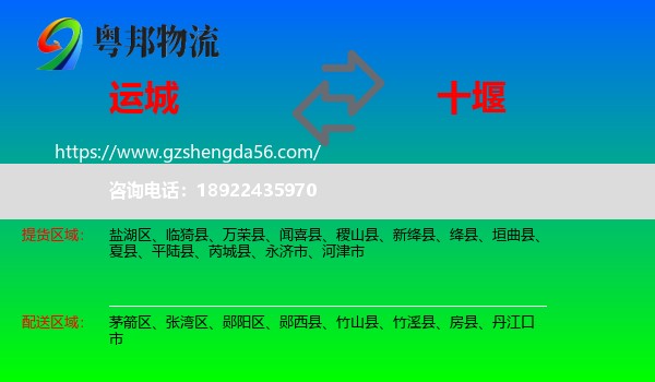 运城到十堰物流