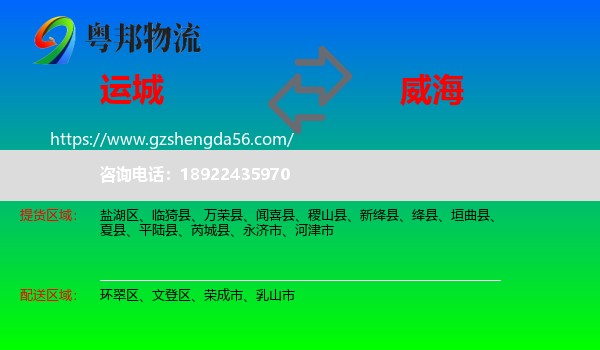运城到威海物流