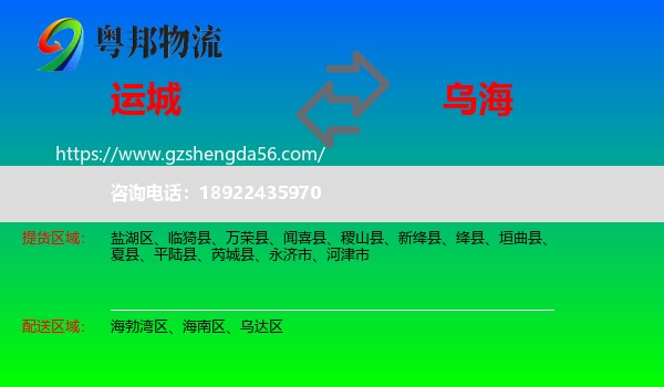 运城到乌海物流