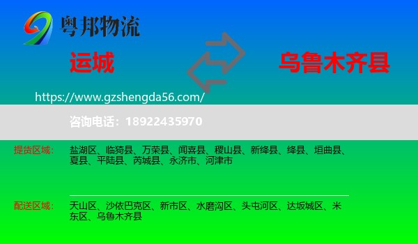 运城到乌鲁木齐县物流专线
