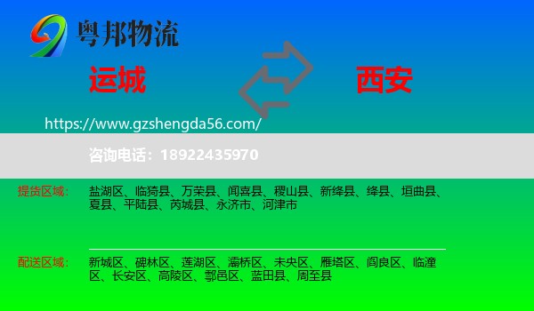 运城到西安专线