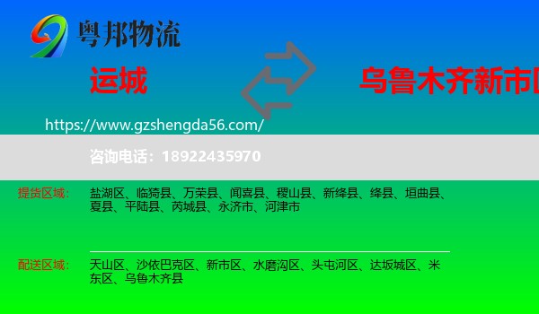 运城到新市区物流专线
