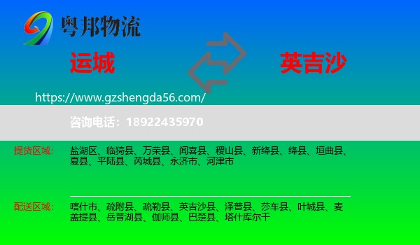 运城到英吉沙县物流专线