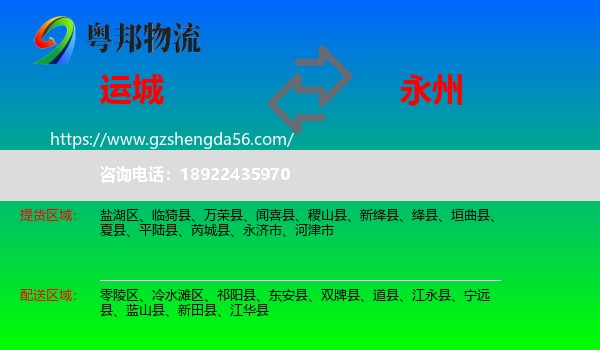 运城到永州物流