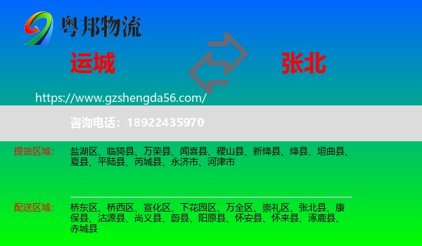 运城到张北县物流专线