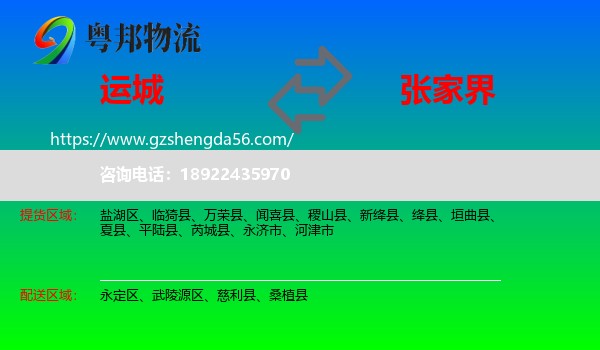 运城到张家界物流