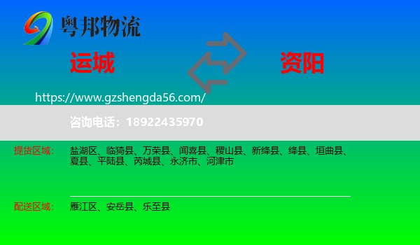 运城到资阳物流