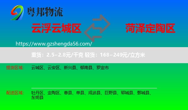 云城区到定陶区物流专线