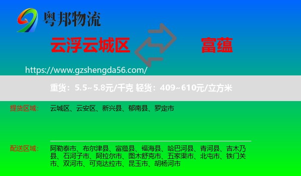 云城区到富蕴县物流专线