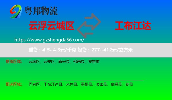 云城区到工布江达县物流专线