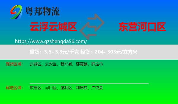 云城区到河口区物流专线