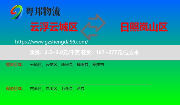 云城区到岚山区物流专线