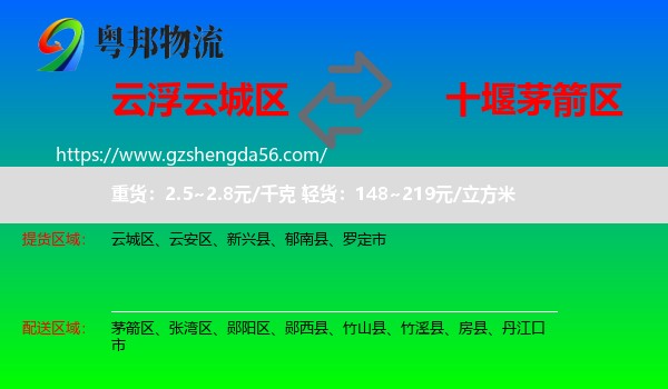 云城区到茅箭区物流专线