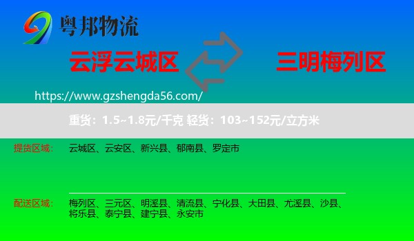 云城区到梅列区物流专线