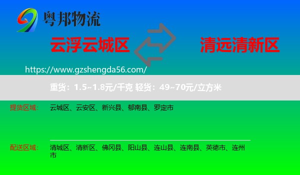 云城区到清新区物流专线