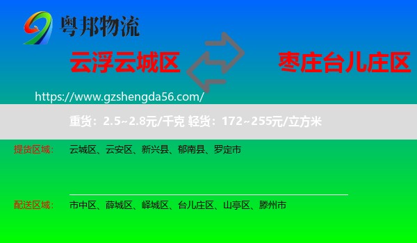 云城区到台儿庄区物流专线