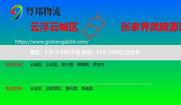 云城区到武陵源区物流专线