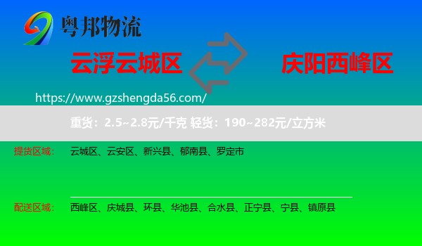 云城区到西峰区物流专线