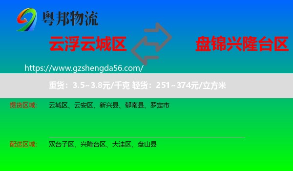云城区到兴隆台区物流专线