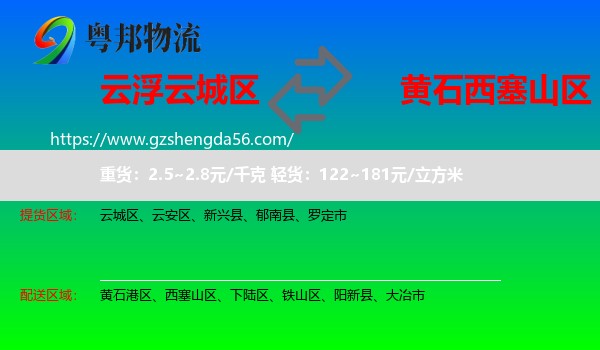 云城区到西塞山区物流专线