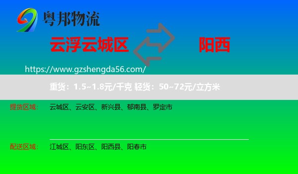 云城区到阳西县物流专线