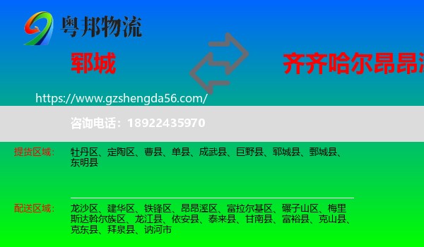 郓城县到昂昂溪区物流专线