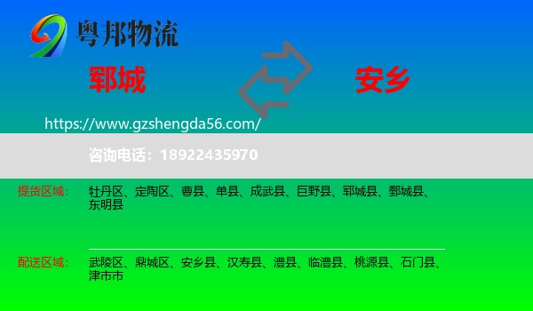 郓城县到安乡县物流专线