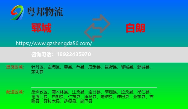 郓城县到白朗县物流专线