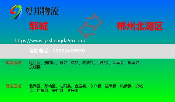 郓城县到北湖区物流专线