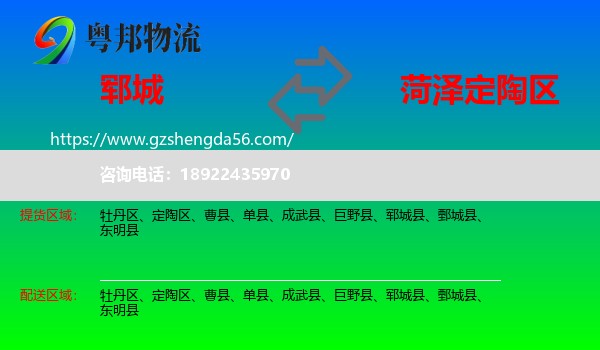 郓城县到定陶区物流专线