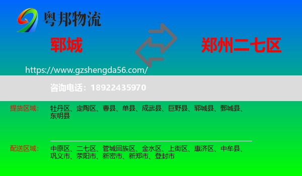 郓城县到二七区物流专线