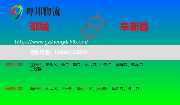 郓城县到阜新县物流专线