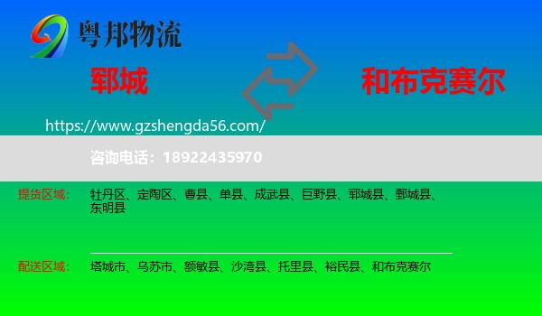 郓城县到和布克赛尔物流专线