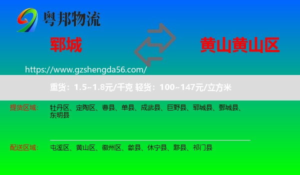 郓城县到黄山区物流专线