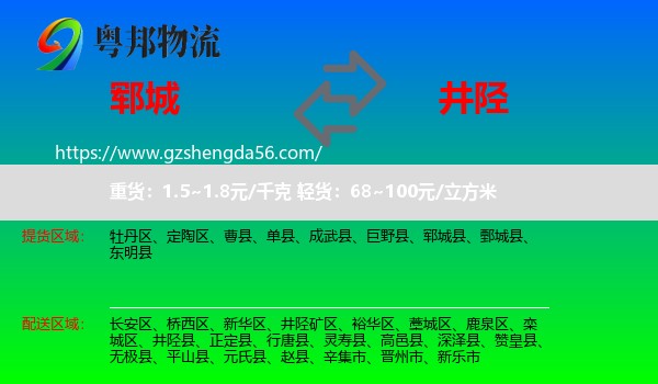 郓城县到井陉县物流专线