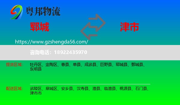 郓城县到津市市物流专线