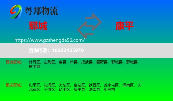 郓城县到康平县物流专线