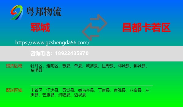 郓城县到卡若区物流专线