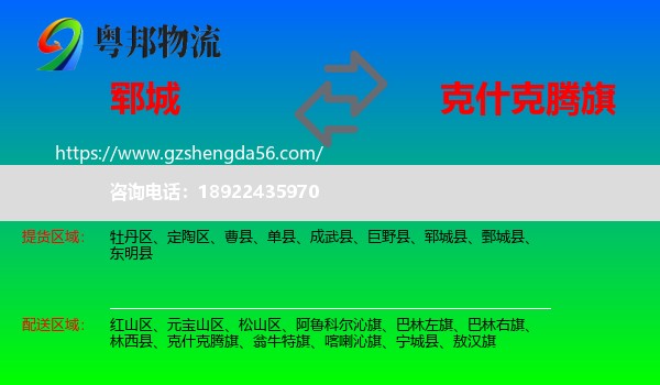 郓城县到克什克腾旗物流专线