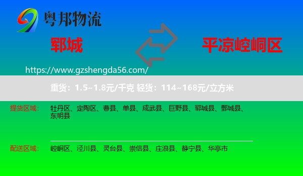 郓城县到崆峒区物流专线