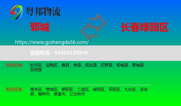 郓城县到绿园区物流专线